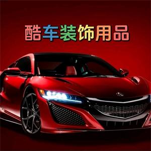 酷车装饰品