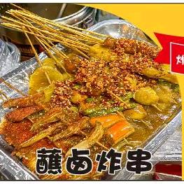 沾卤炸串～刘小四儿