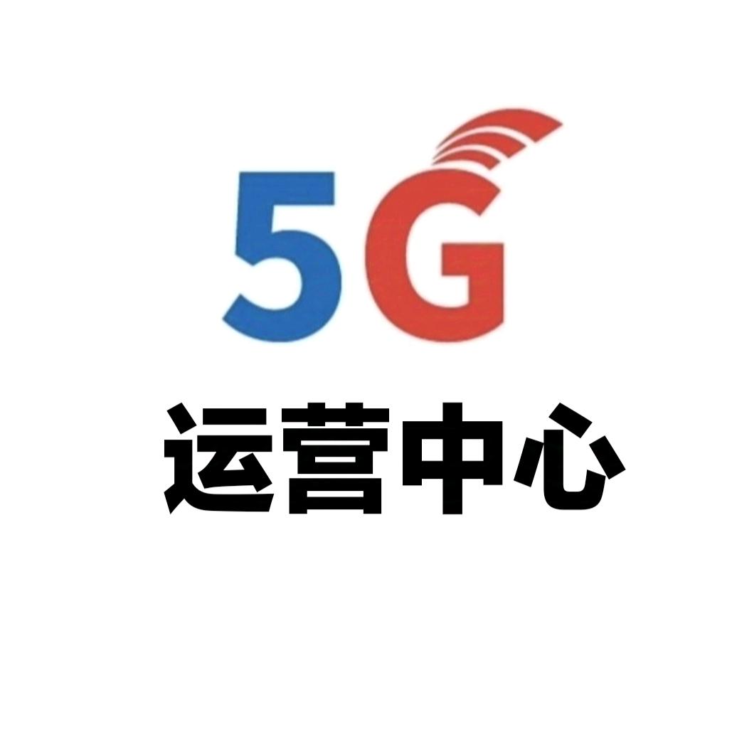5G亿城通线上营业厅