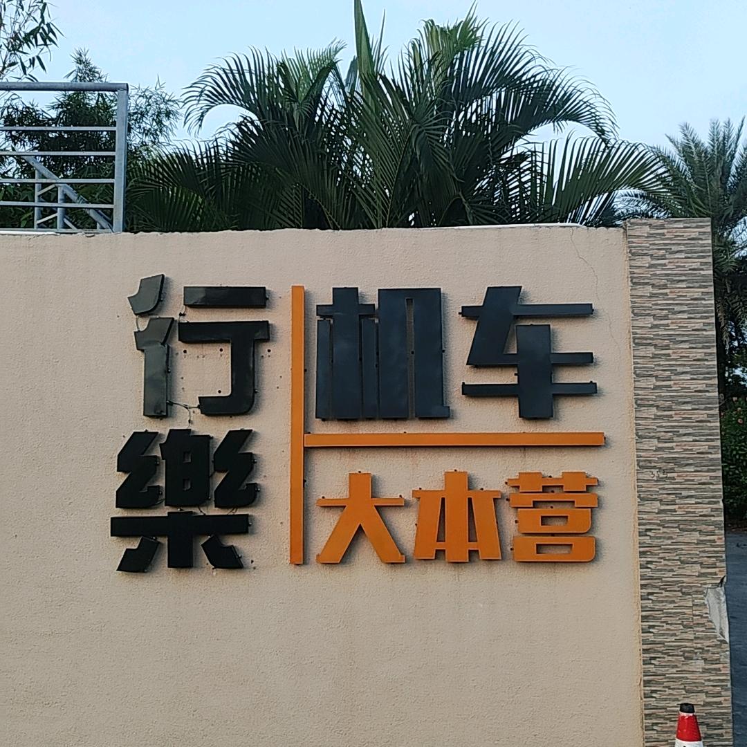 行乐机车（全国分期）