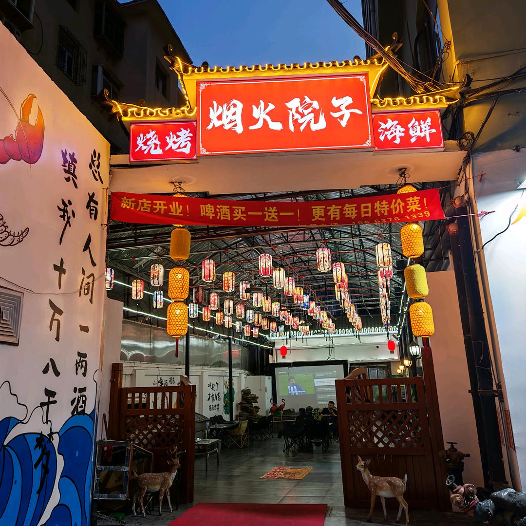 烟火院子官方号