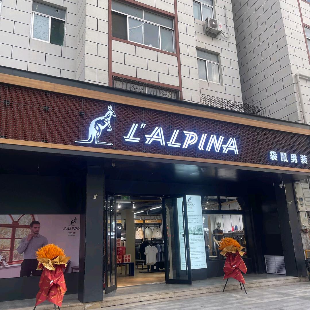 禹城袋鼠男装