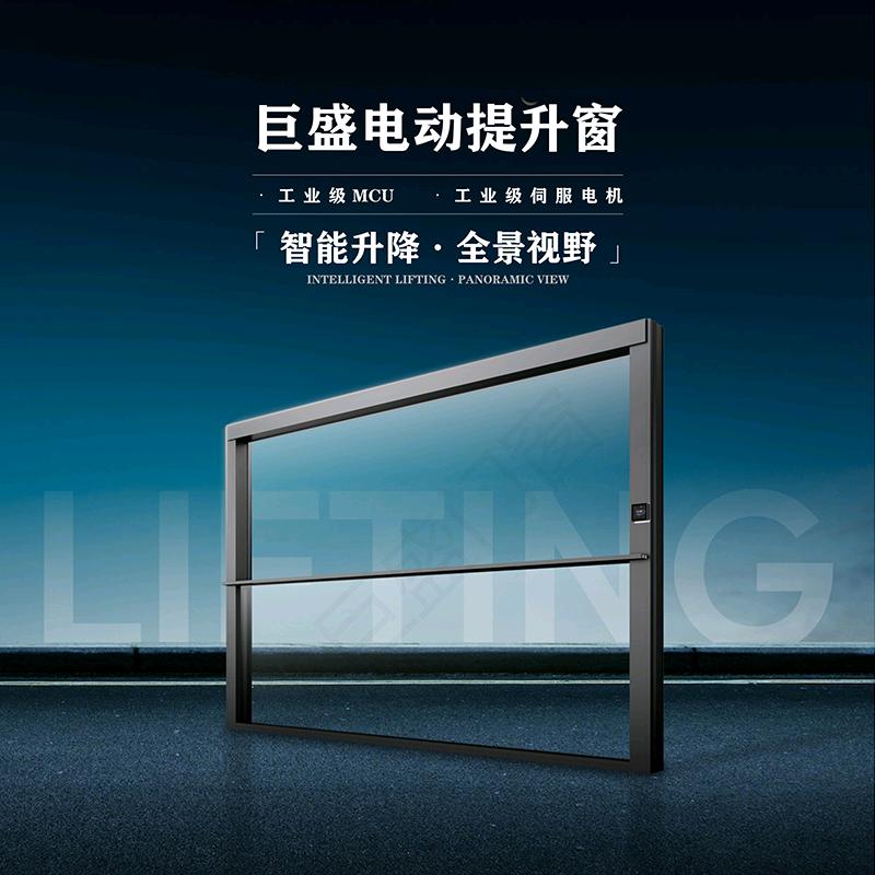 巨盛电动提升窗源头厂家
