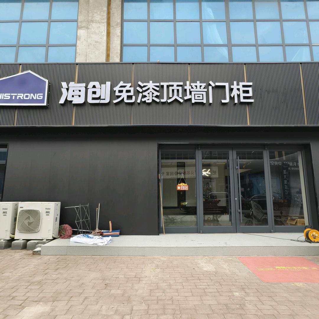 海创美居全屋定制