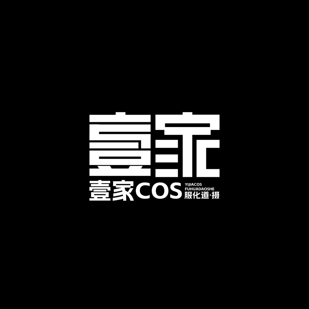 壹家cos自拍写真工作室