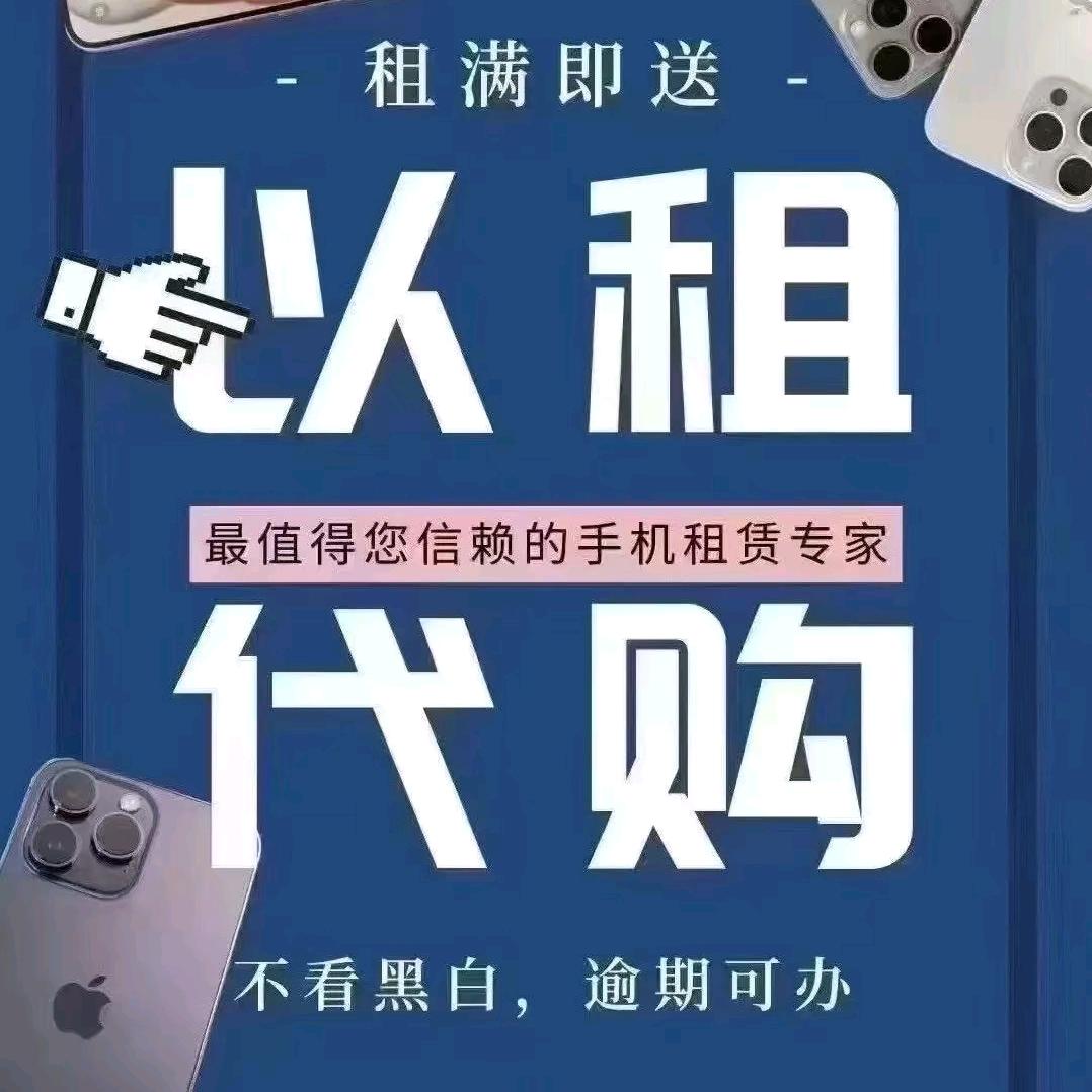 手机以租代购（做鹤壁同城）招合作伙伴