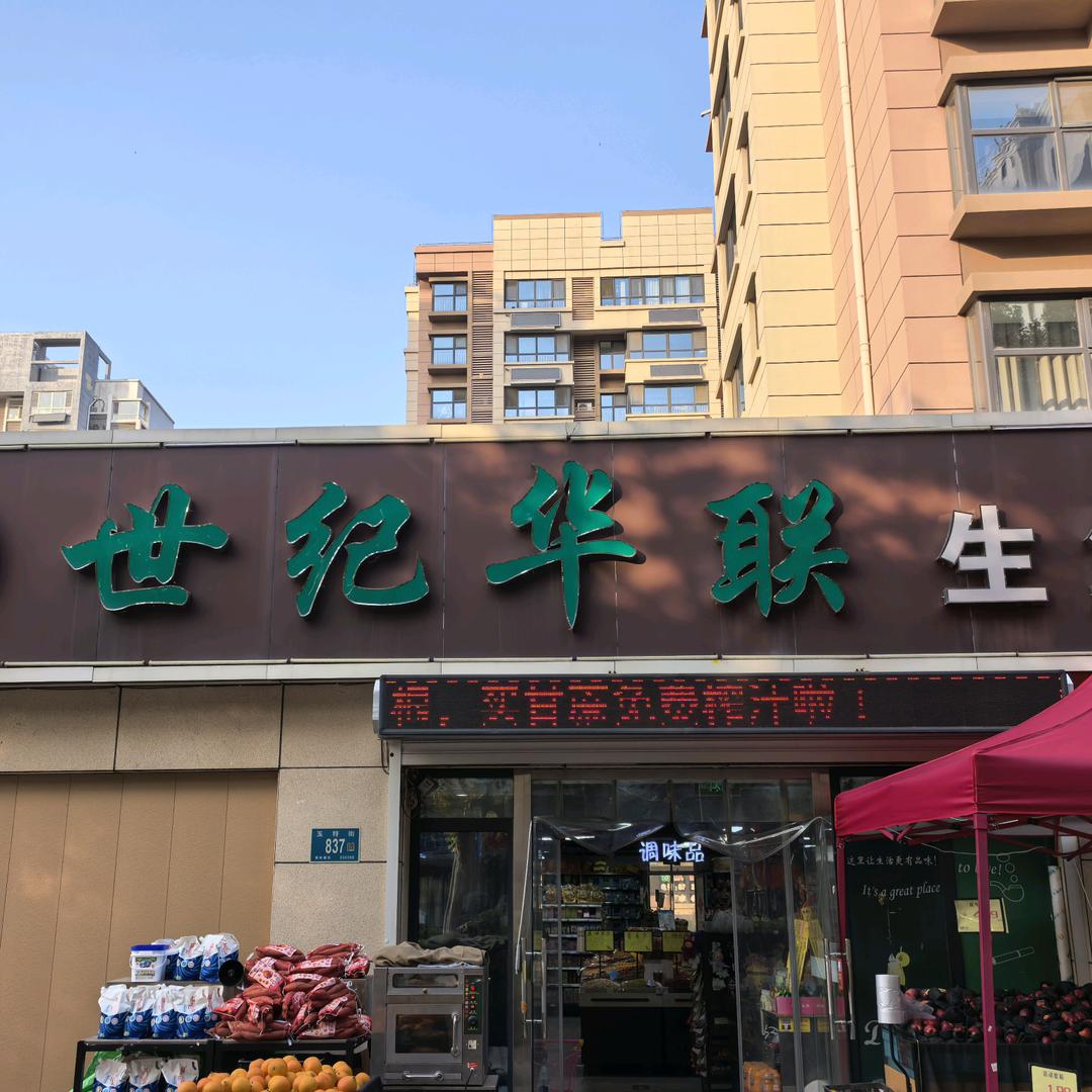 郦水嘉苑世纪华联超市