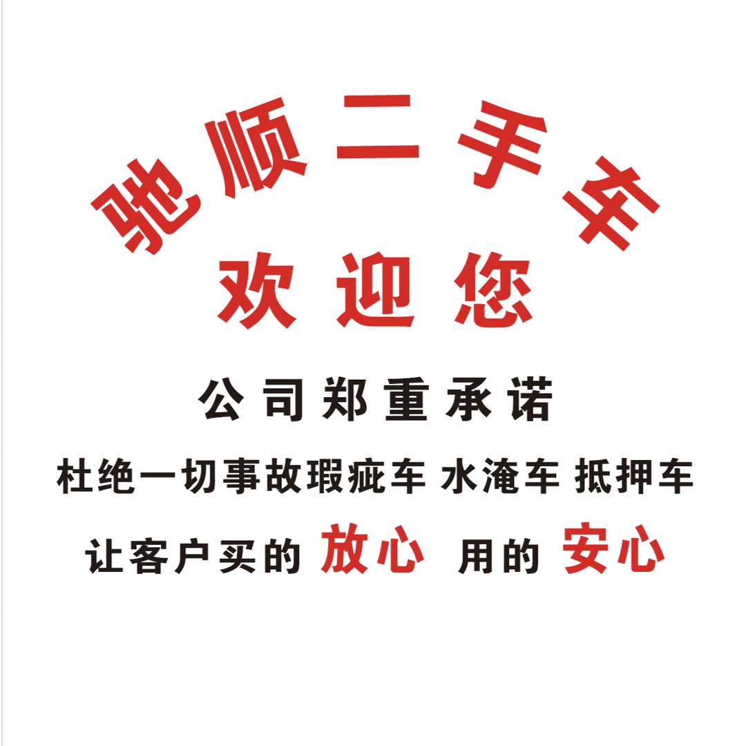 固始驰顺二手车