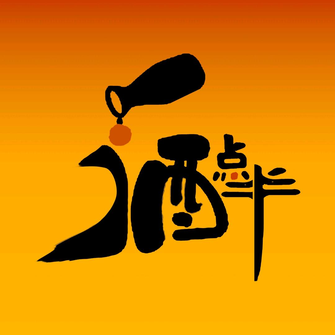 酒点半围炉涮串