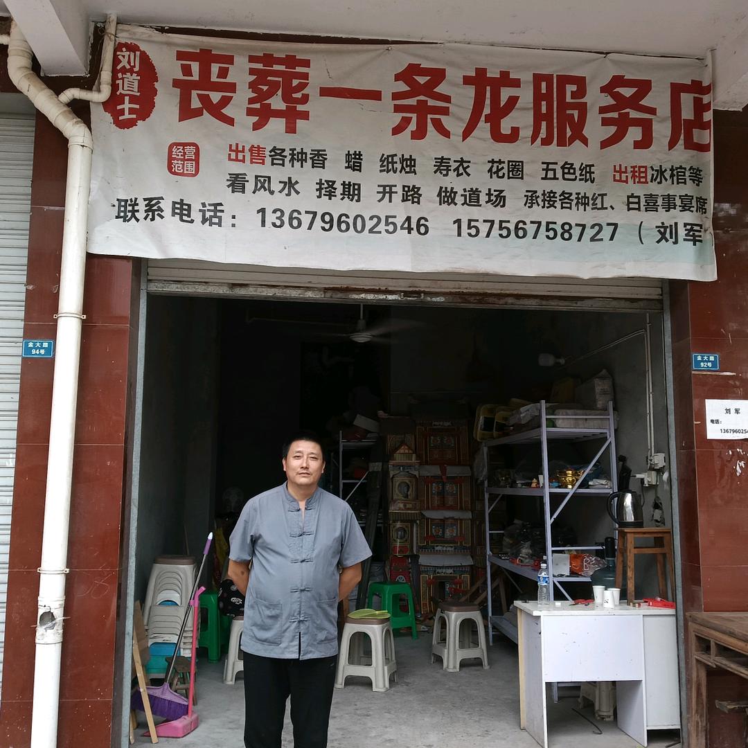 刘军:丧葬一条龙服务