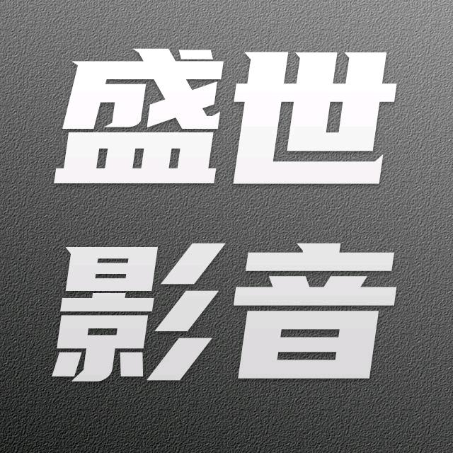 盛世影音