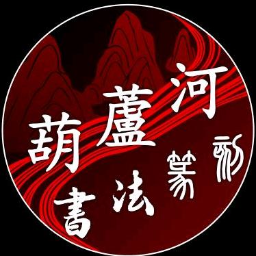 葫芦河书法篆刻
