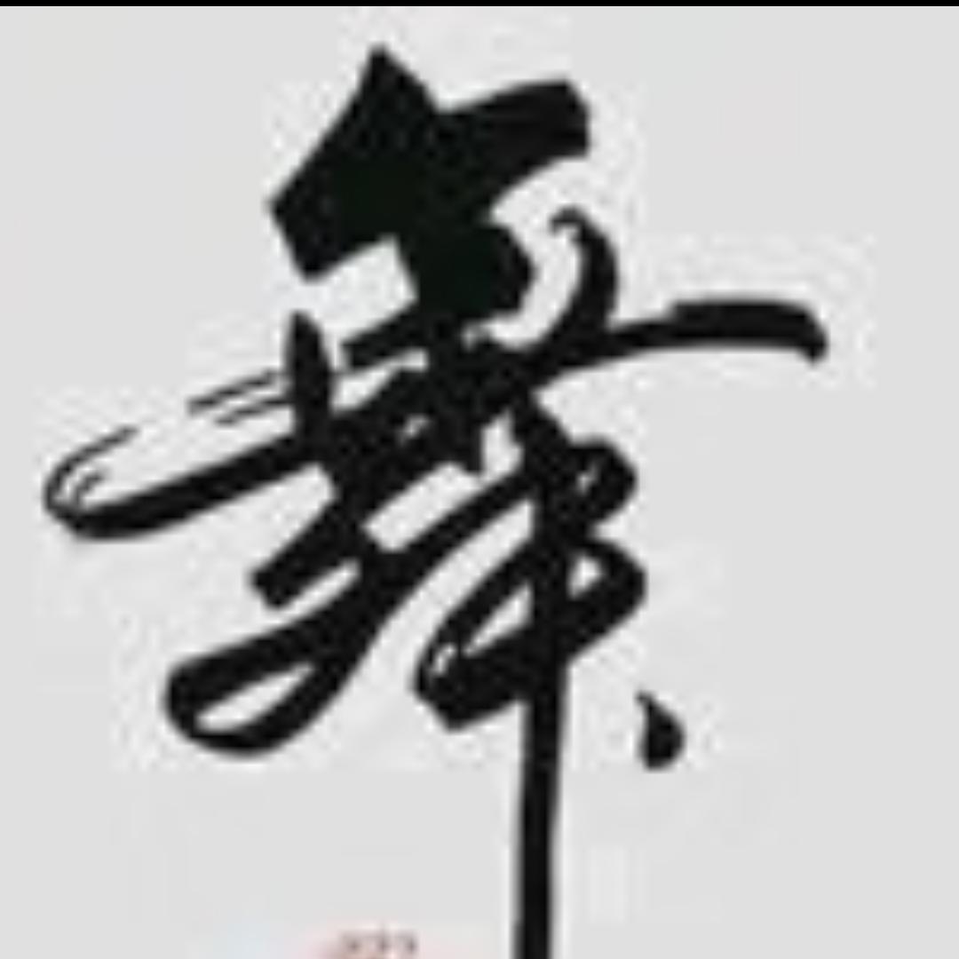 歌文诗舞