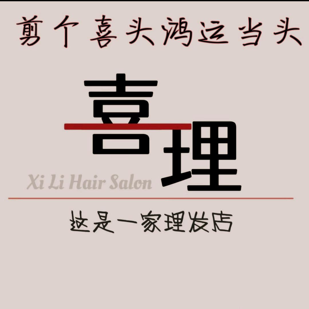 喜理美发沙龙