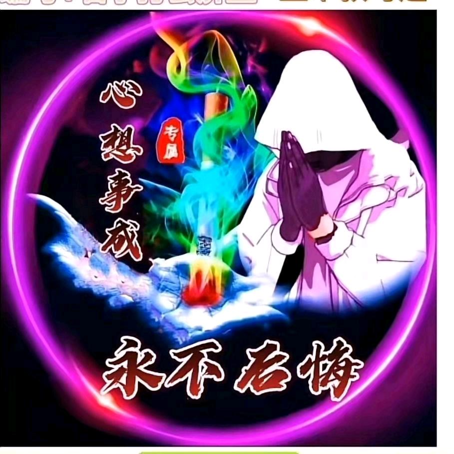 199心想事成。