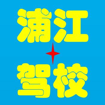 浦江驾校女教练