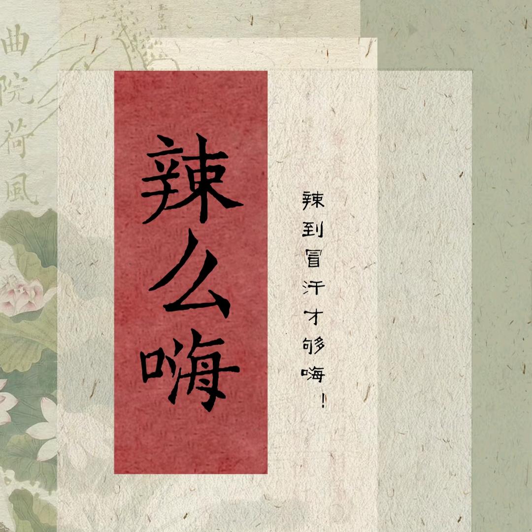 辣么嗨!