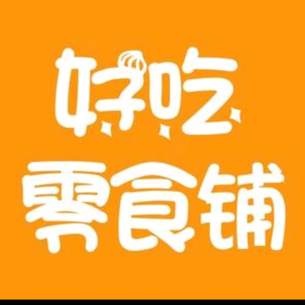 心存零食