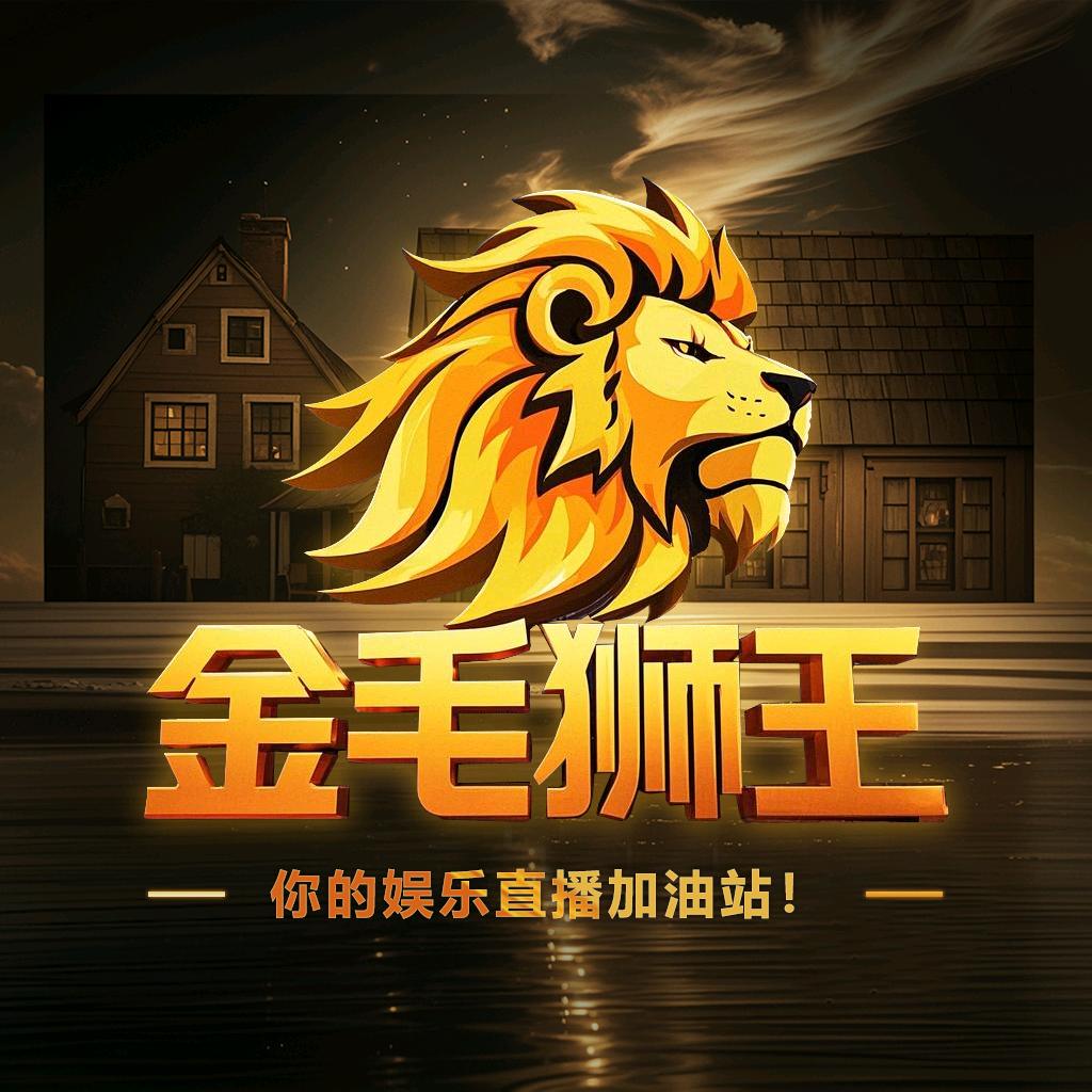 金毛狮王-娱乐直播研究院