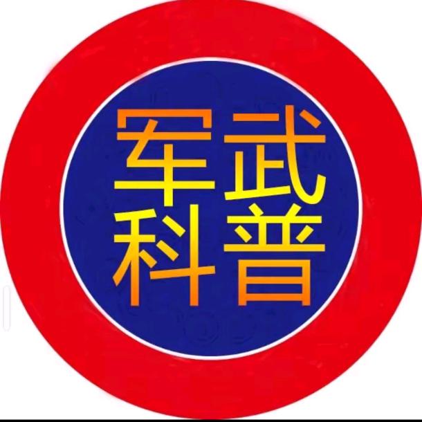 军武科普
