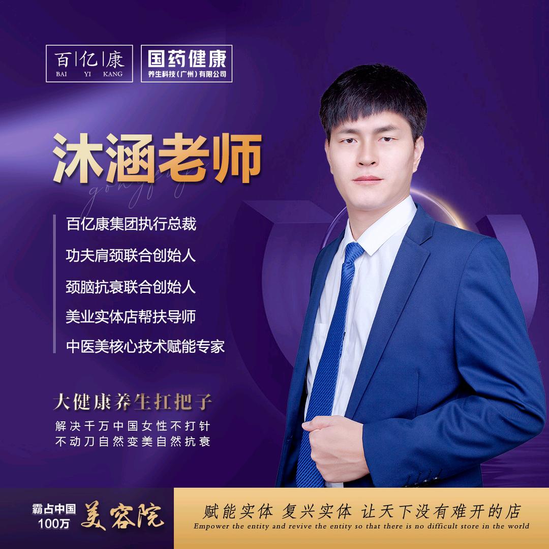 沐涵老师(百亿康国药）颈脑抗衰源头工厂