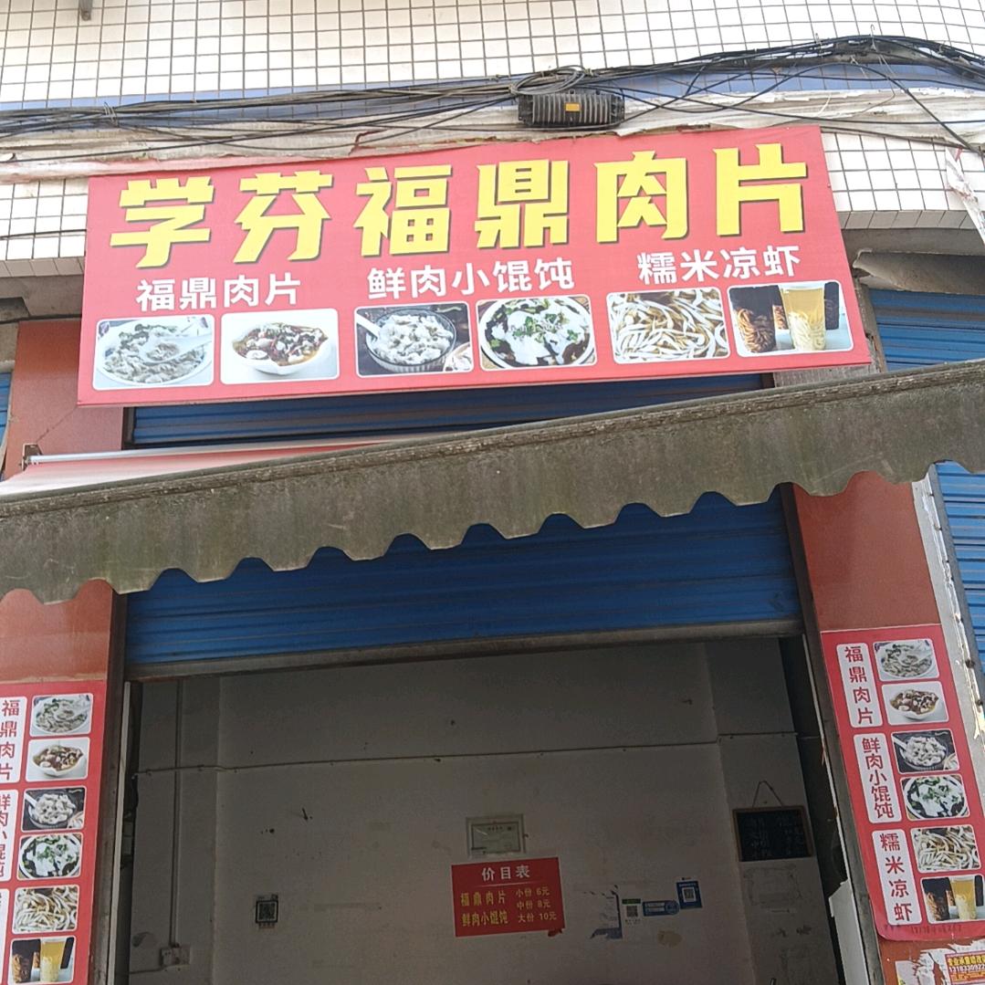 学芬福鼎肉片