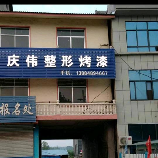 庆伟