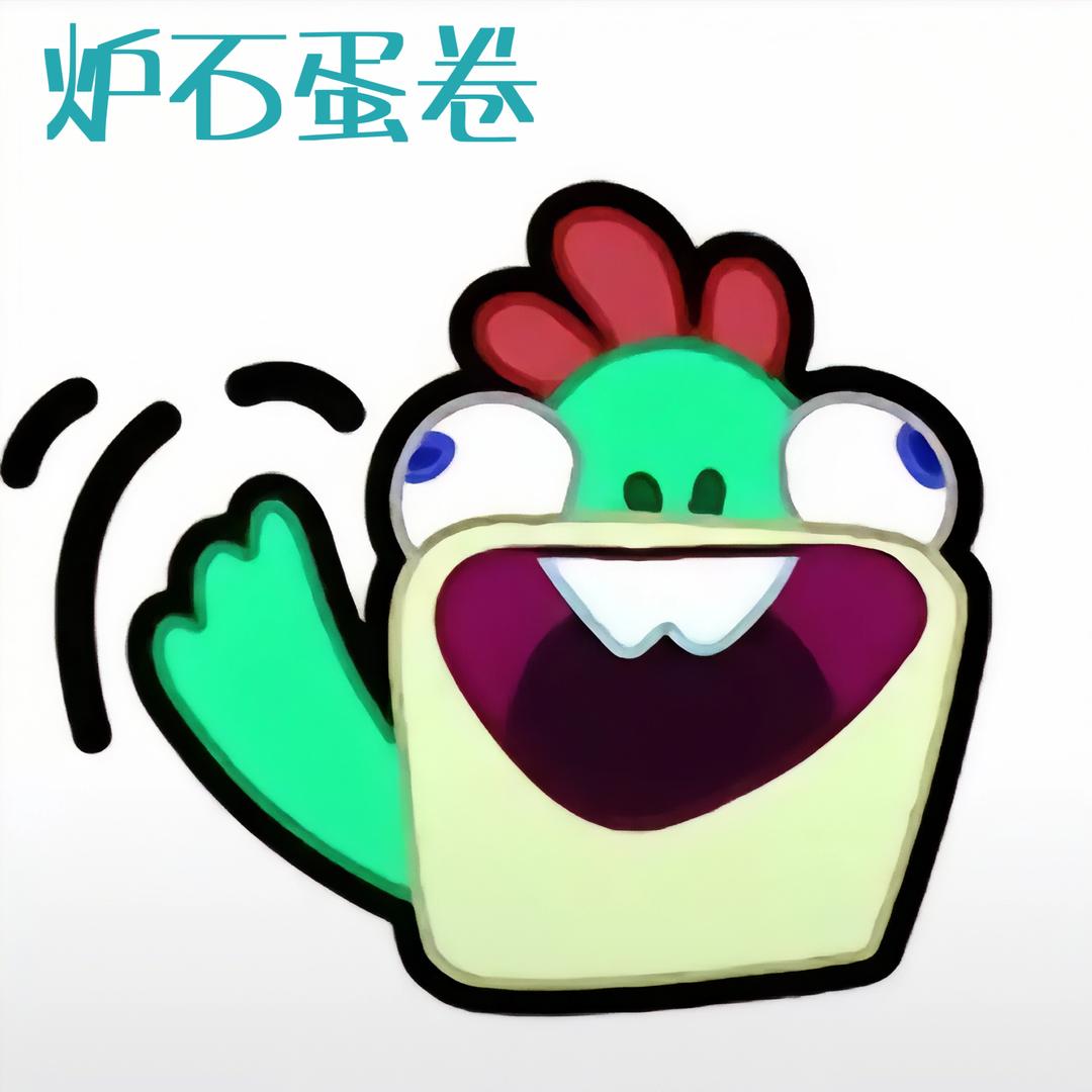 炉石蛋卷（有矿必挖）