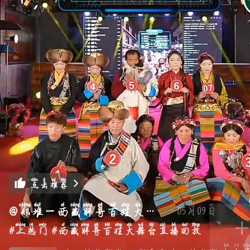 西藏胖哥百姓大舞台(回放视频）