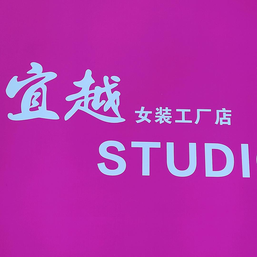 宜越品牌女装工厂店