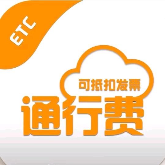 ETC过路票、油票