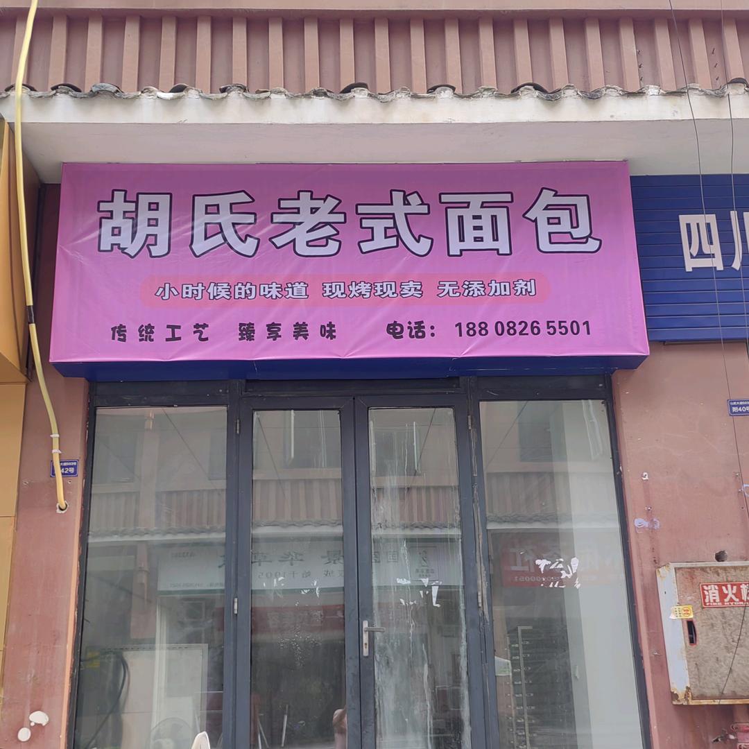 胡氏老面包(武胜）