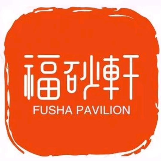 福砂轩臻品