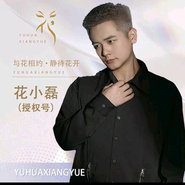 花小磊·你开心我快乐