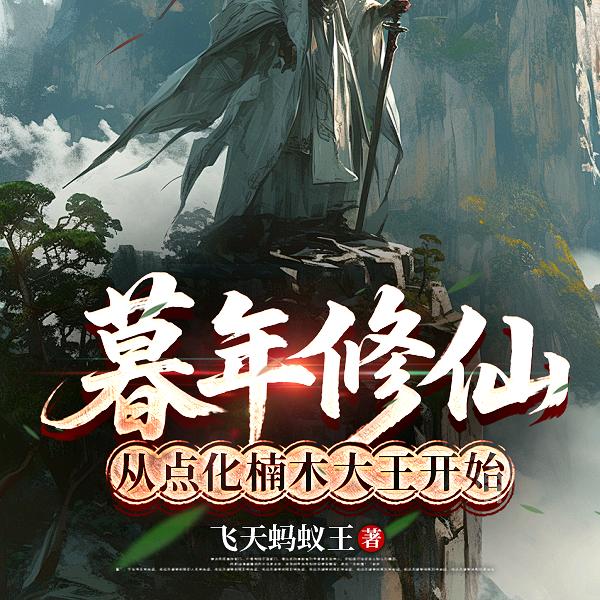 猖狂的蝲蝲蛄骑着飞天蚂蚁王直播修仙