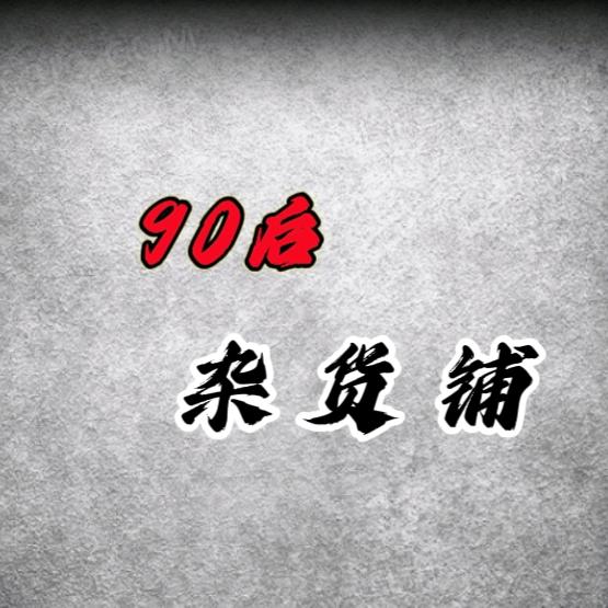90后杂货铺