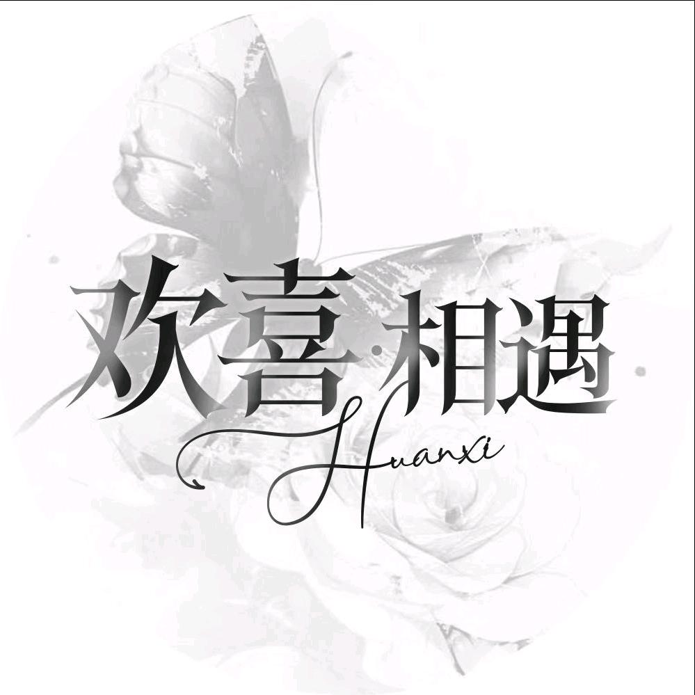 欢喜.相遇/慕荷👑