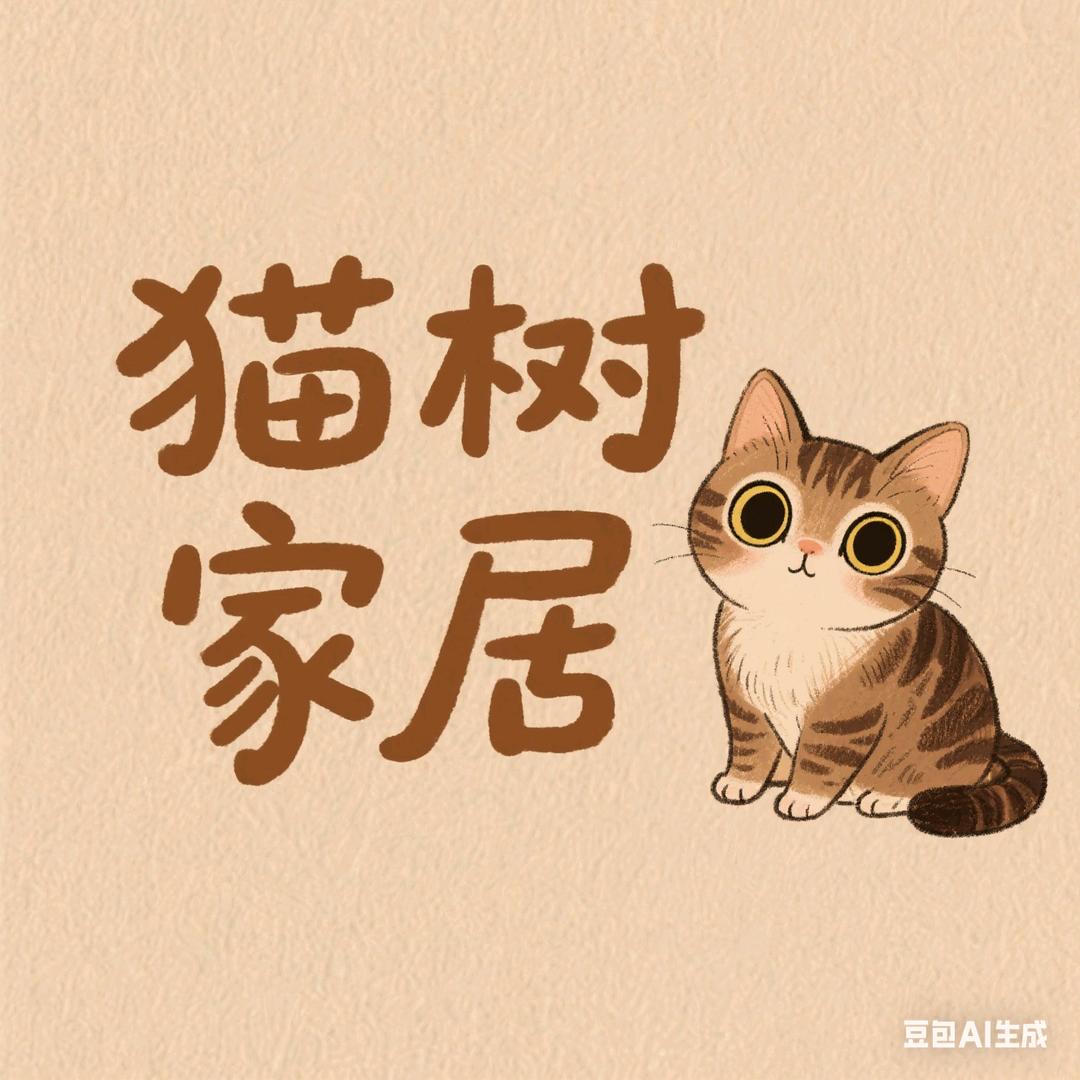 猫树家居