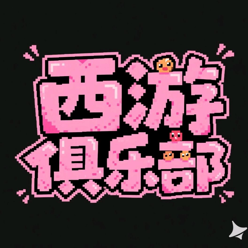 奶牛（西游俱乐部手游）