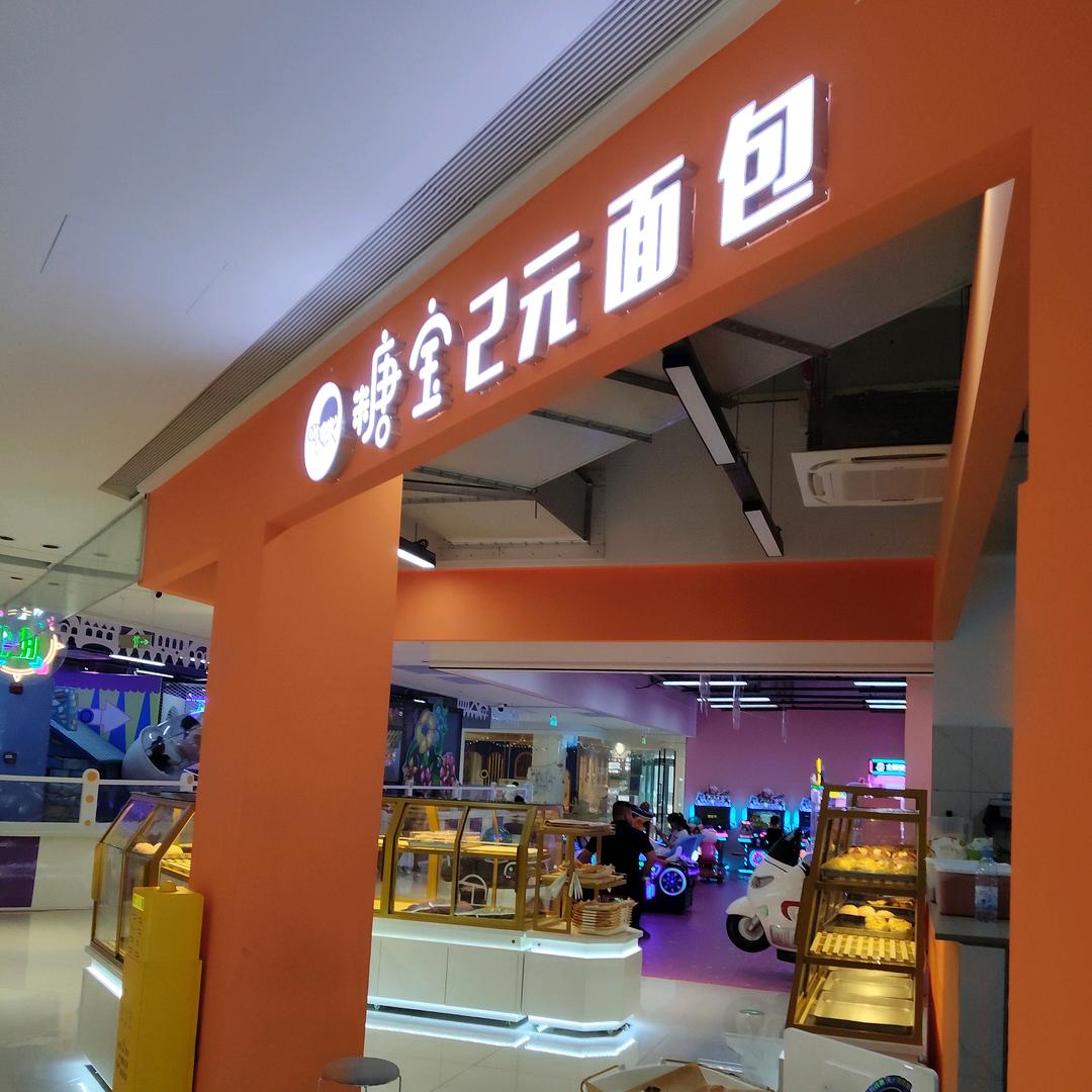 糖宝2元面包(富春店)官方号