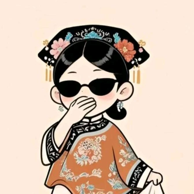 开心就好。