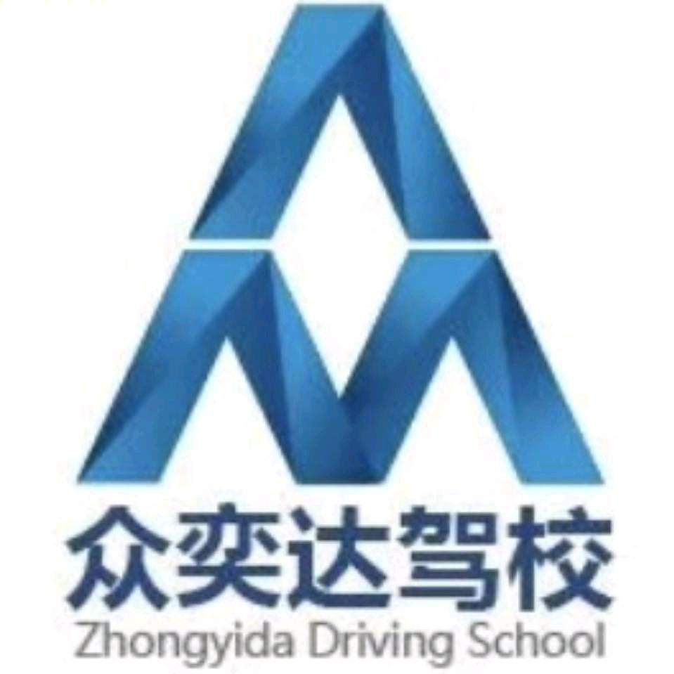陵城众奕达驾校