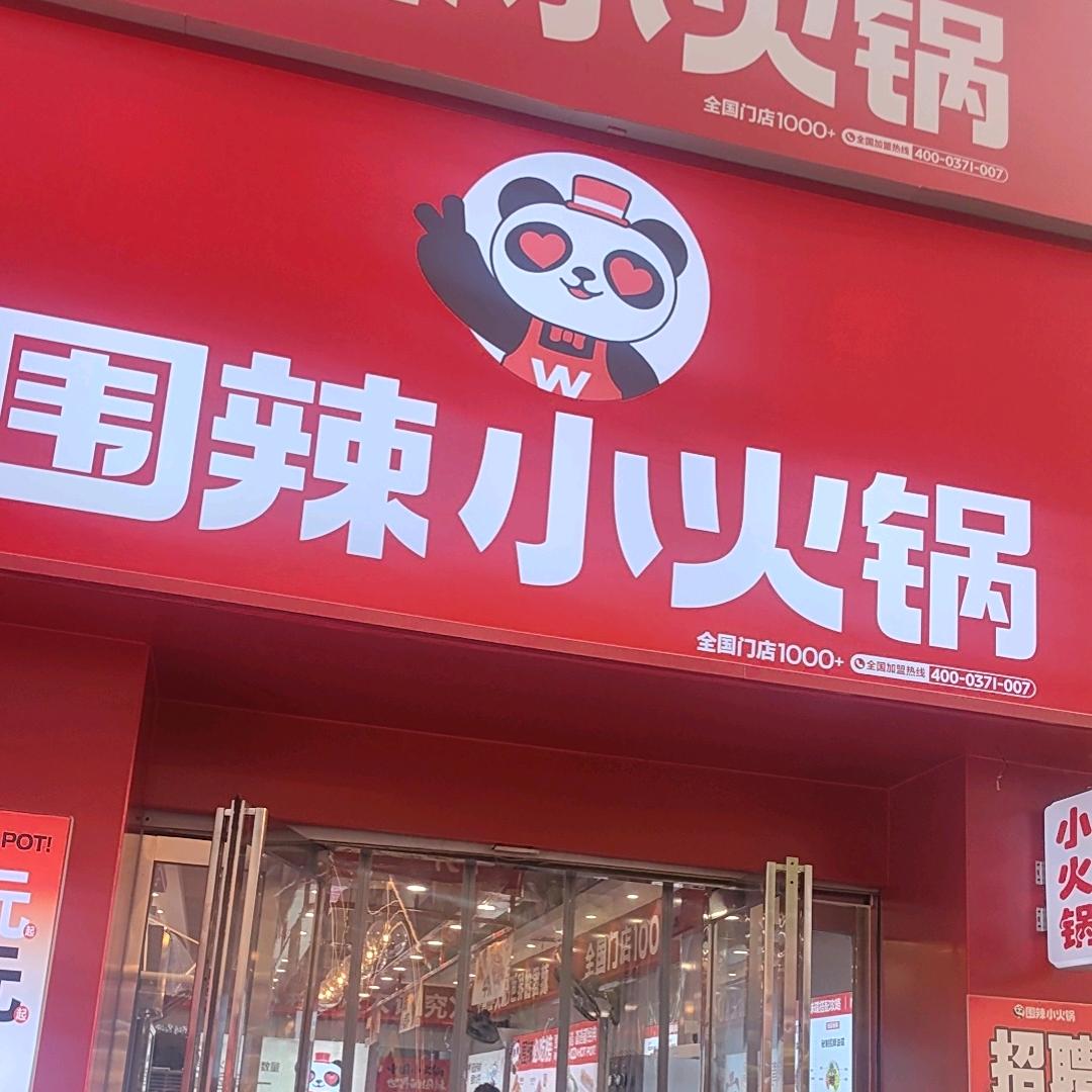 步行街东头围辣小火锅