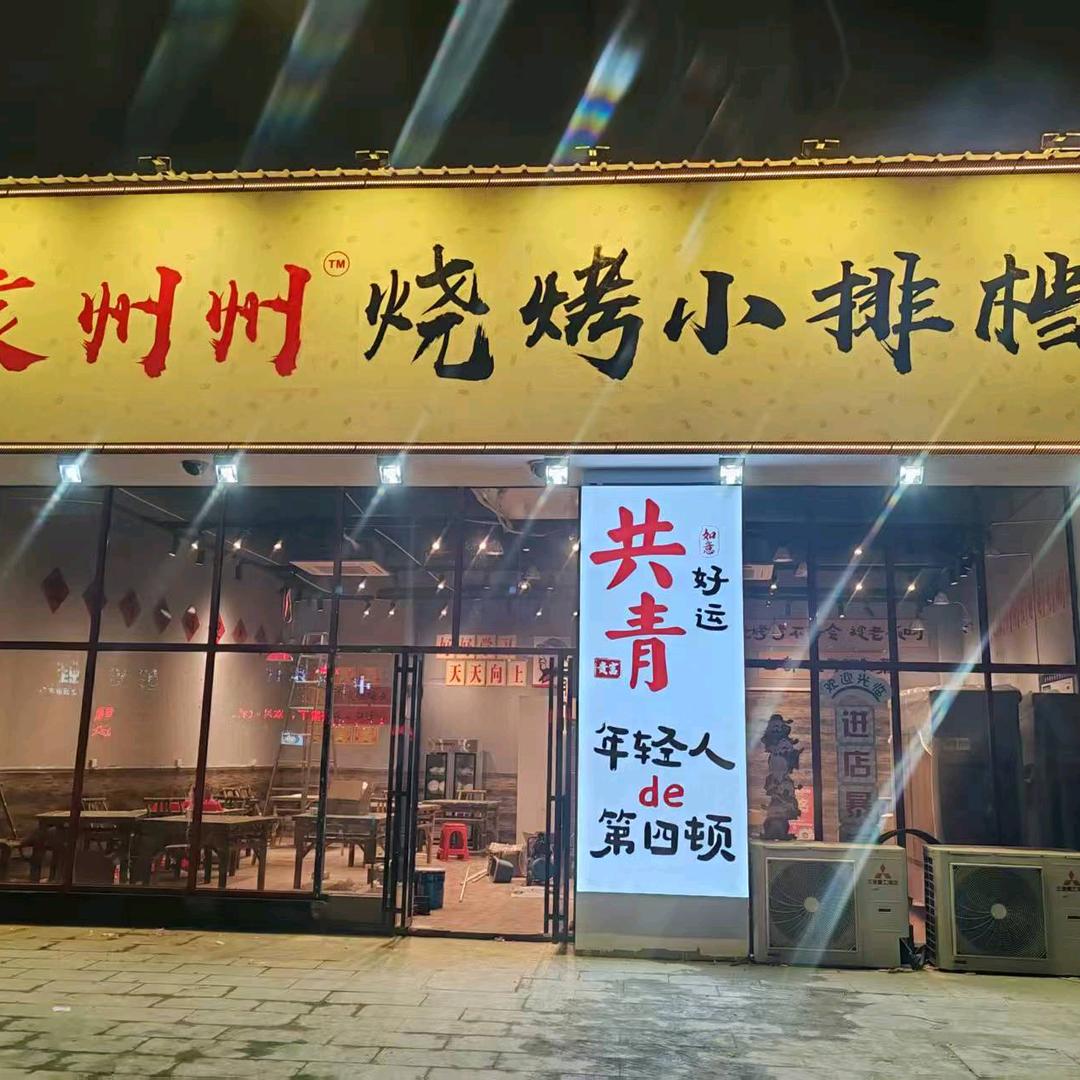 袁州州烧烤小排挡(共青城店)官方号