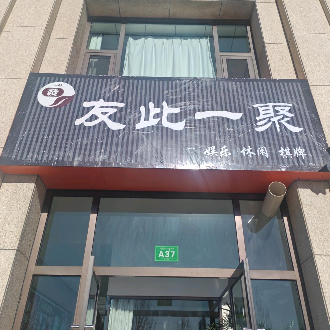 友此一聚官方号