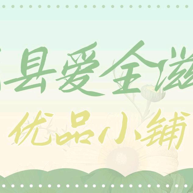 岷县爱全土特产店