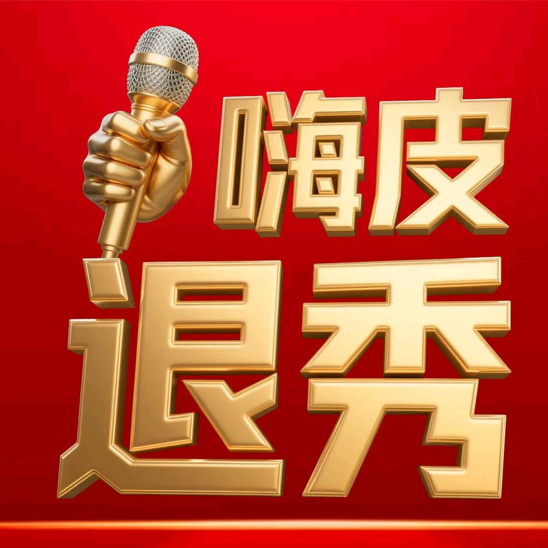 嗨皮退秀