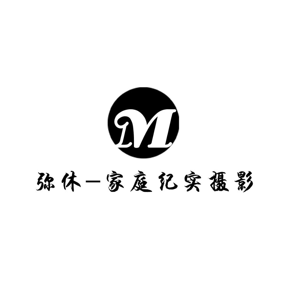 弥休儿童摄影美学馆(招学员)