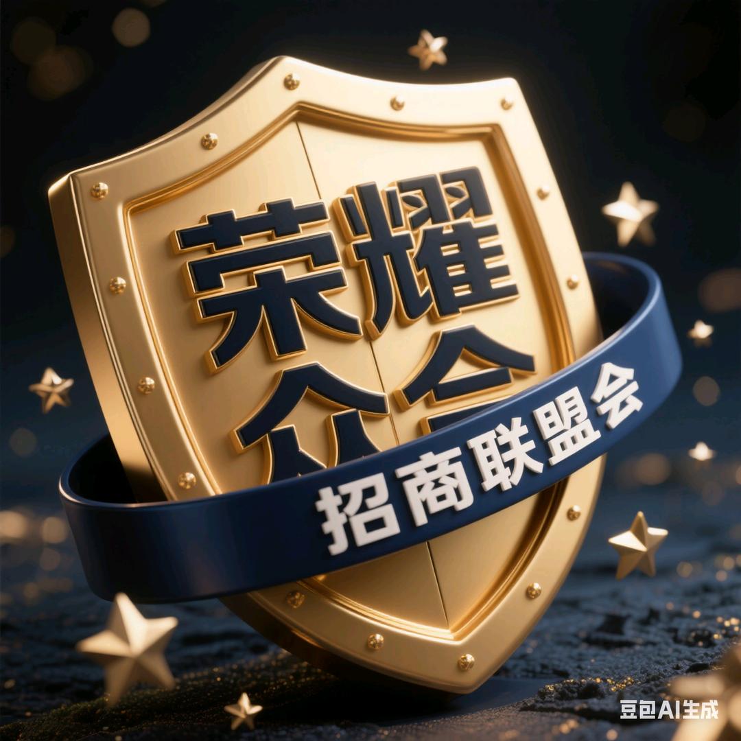 荣耀众合招商联盟会