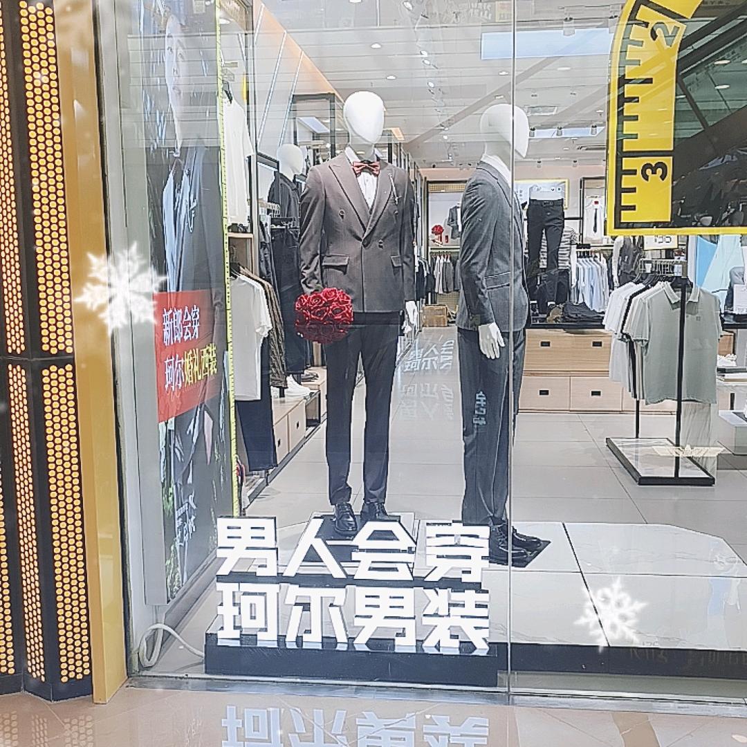 珂尔男装金凤万达店